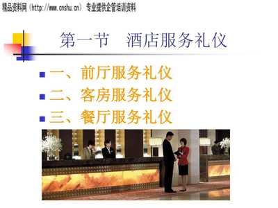 旅游服務(wù)與接待禮儀培訓(xùn)講義（修訂版） 禮儀服務(wù)的力量