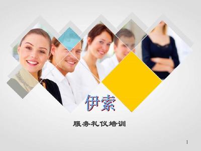 服務(wù)基本禮儀培訓(xùn) 優(yōu)秀禮儀服務(wù)的核心要素